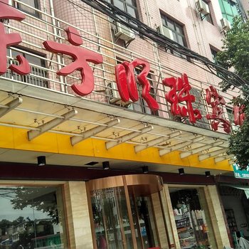 宁都东方明珠宾馆酒店提供图片