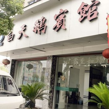 松阳白天鹅宾馆