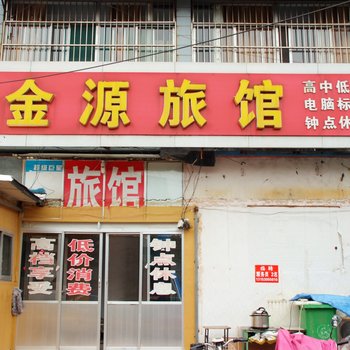 枣庄金源旅馆