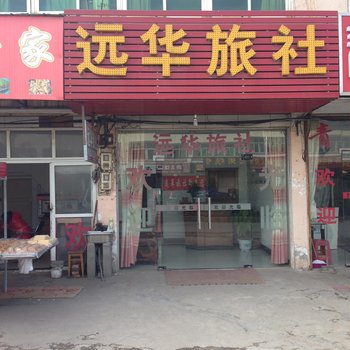 芜湖县远华旅社酒店提供图片