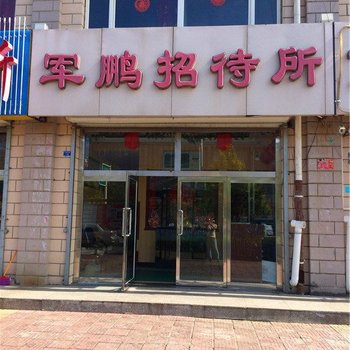 张北军鹏招待所酒店提供图片