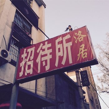 洛阳洛居招待所酒店提供图片