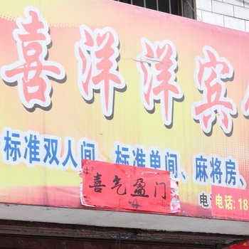 岳阳县喜洋洋宾馆