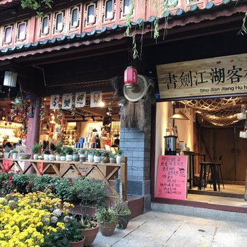 丽江驼峰客栈(原书剑江湖客栈)