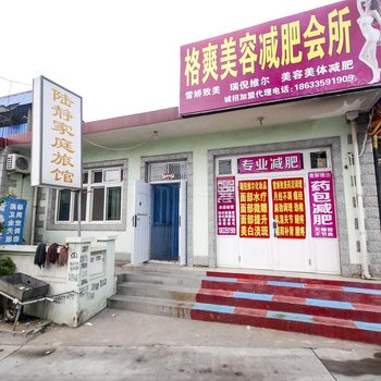 北戴河陆静家庭旅馆