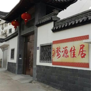 婺源佳居酒店提供图片