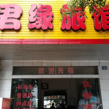 来宾君缘旅馆酒店提供图片