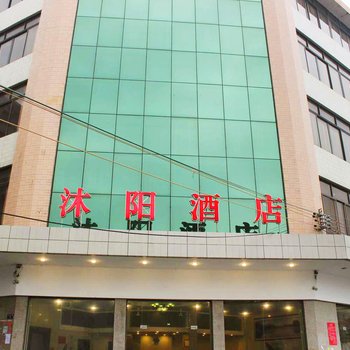 韶关沐阳酒店