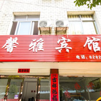 潜山馨雅宾馆酒店提供图片