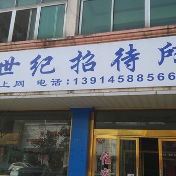 丹阳新世纪招待所