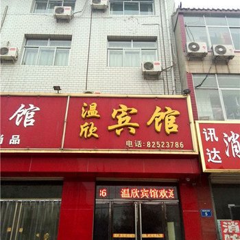 灵寿温欣宾馆酒店提供图片