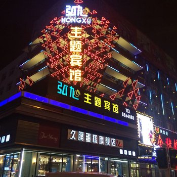 绥化弘旭主题宾馆酒店提供图片