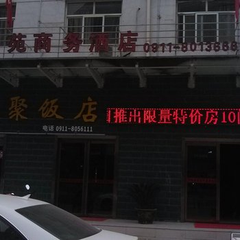 延安新城苑商务酒店