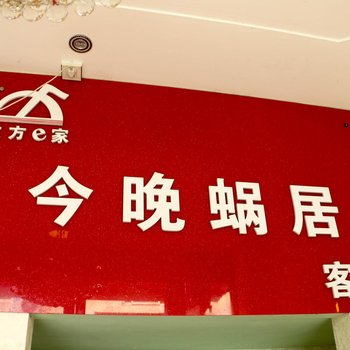 偃师今晚蜗居客房酒店提供图片