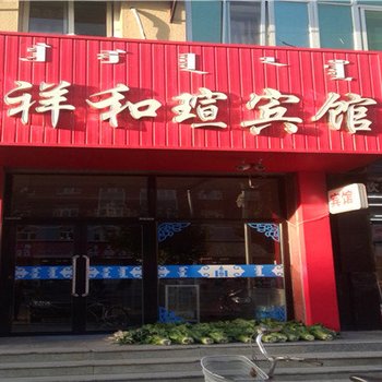 翁牛特旗祥和瑄宾馆