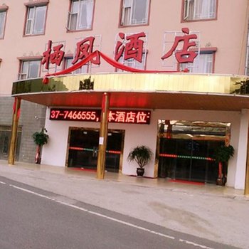 茂县栖凤酒店酒店提供图片