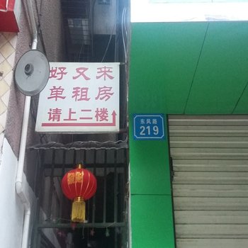 南部县好又来旅馆酒店提供图片