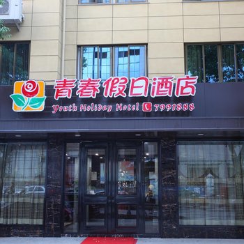 福鼎青春假日酒店酒店提供图片