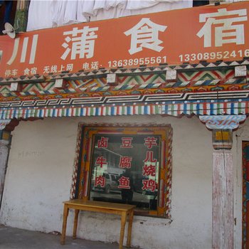 芒康如美川蒲食宿店