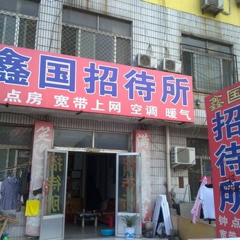 泰安鑫国招待所