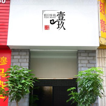 栾川壹玖假日客栈酒店提供图片