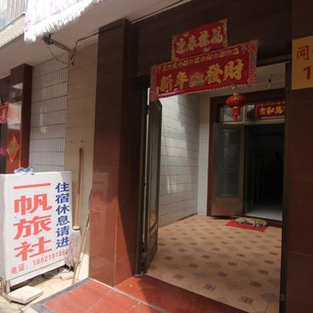 扬州一帆旅社酒店提供图片