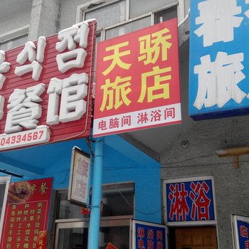 延吉天骄旅店酒店提供图片