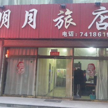 铁岭明月旅店酒店提供图片