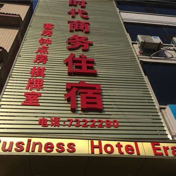 阳新时代商务宾馆酒店提供图片