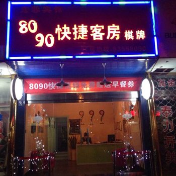 三门县8090快捷客房酒店提供图片