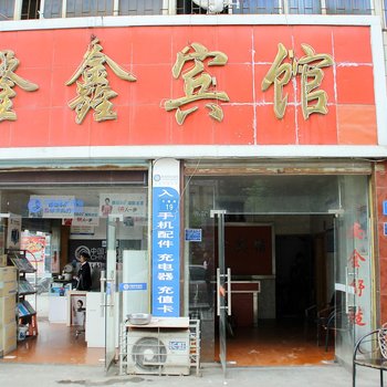 湘阴县隆鑫宾馆酒店提供图片