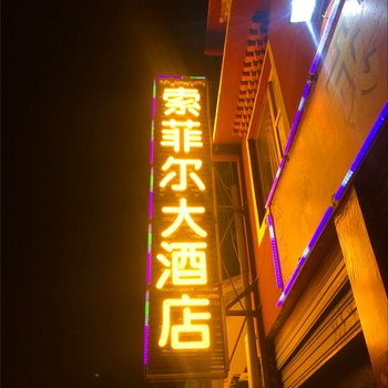 若尔盖县索菲尔大酒店酒店提供图片