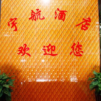 遵义宇航酒店