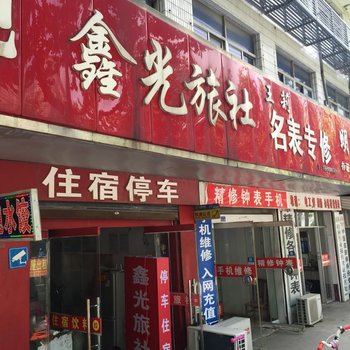 宿迁鑫光旅社酒店提供图片