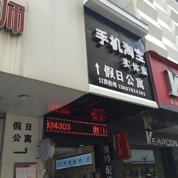 上饶假日公寓酒店提供图片