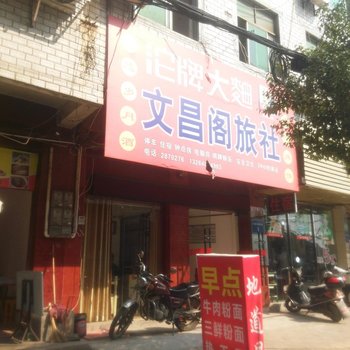 孝感文昌阁旅社