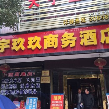 通山天宇玖玖商务酒店酒店提供图片