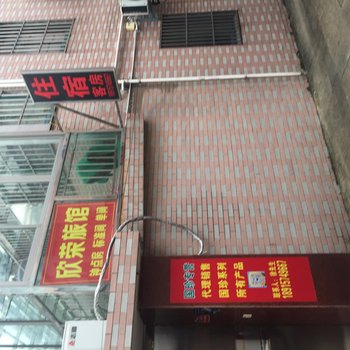 昆山欣荣旅馆