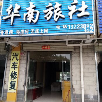 开封华南旅社