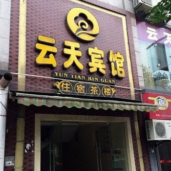 重庆永川云天宾馆酒店提供图片