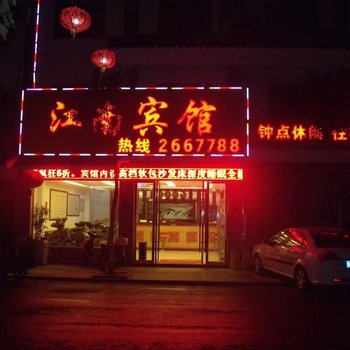 巢湖江南宾馆酒店提供图片