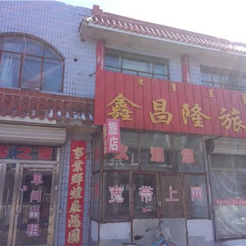 锡林浩特鑫昌隆旅店
