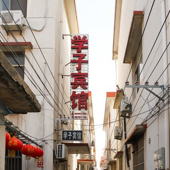 连云港学子宾馆酒店提供图片