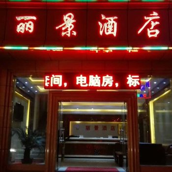 贡山丽景酒店酒店提供图片