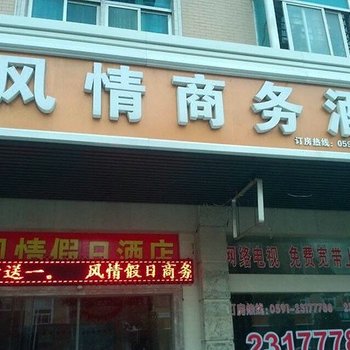 福州假日风情酒店酒店提供图片