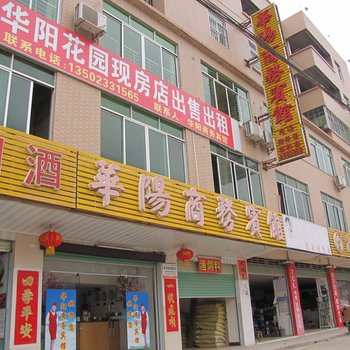 五华县华阳商务宾馆酒店提供图片