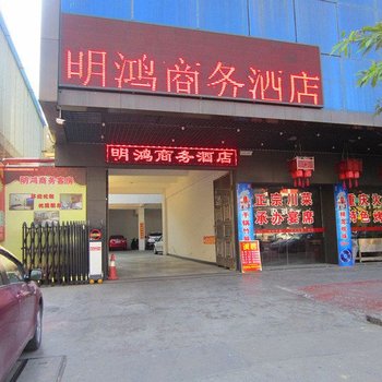 潮州明鸿商务酒店