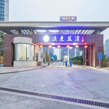 昌黎澳景蓝湾海景公寓