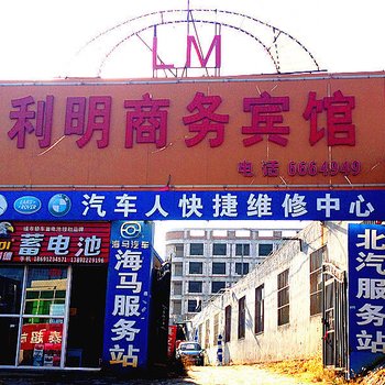 榆林利明商务宾馆