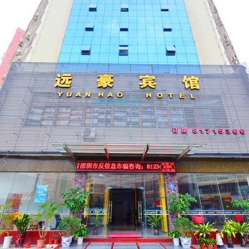 深圳远豪宾馆